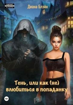 Обложка книги «Тень, или Как (не) влюбиться в попаданку» — Диана Блэйк