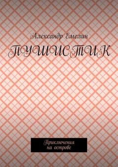 Обложка книги «Пушистик. Приключения на острове» — Александр Емелин
