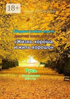 Обложка книги «Сборник стихотворений «Жизнь хороша и жить хорошо»» — Константин Юрьевич Островский