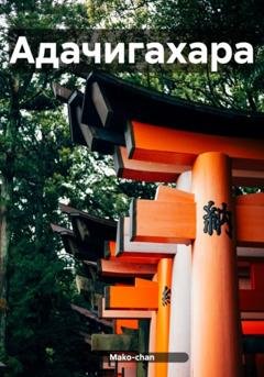Обложка книги «Адачигахара» — Mako-chan