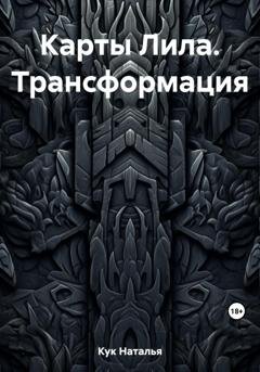 Обложка книги «Карты Лила. Трансформация» — Наталья Кук