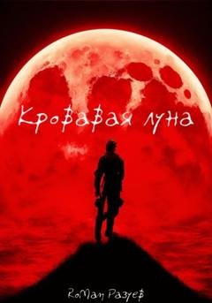Обложка книги «Кровавая луна» — RoMan Разуев