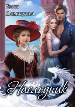 Обложка книги «Наследник» — Елена Помазуева