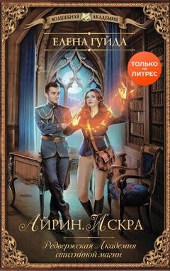 Обложка книги «Айрин. Искра» — Елена Гуйда