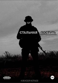 Обложка книги «Стальная поступь» — Алексей Котаев