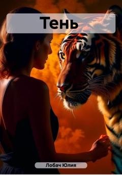 Обложка книги «Тень» — Юлия Лобач
