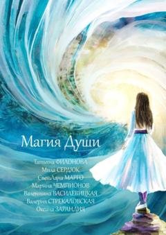 Обложка книги «Магия души» — Валерия Стрекаловская