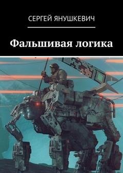 Обложка книги «Фальшивая логика» — Сергей Янушкевич