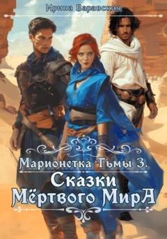 Обложка книги «Марионетка Тьмы 3. Сказки Мёртвого Мира» — Ирина Варавская