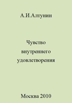 Обложка книги «Чувство внутреннего удовлетворения» — Александр Иванович Алтунин