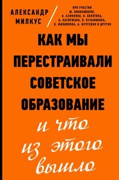 Обложка книги «Как мы перестраивали советское образование и что из этого вышло» — Александр Милкус