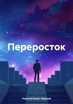 Обложка книги «Переросток» — Николай Максимович Бажов-Абрамов