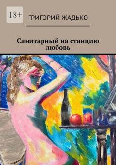 Обложка книги «Санитарный на станцию «Любовь»» — Григорий Жадько