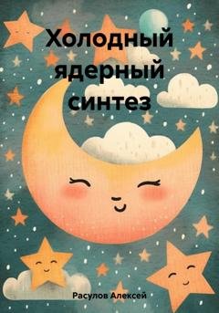 Обложка книги «Холодный ядерный синтез» — Алексей Валерьевич Расулов