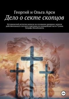 Обложка книги «Дело о секте скопцов» — Георгий и Ольга Арси
