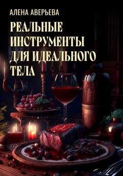 Обложка книги «Реальные инструменты для идеального тела» — Алена Аверьева