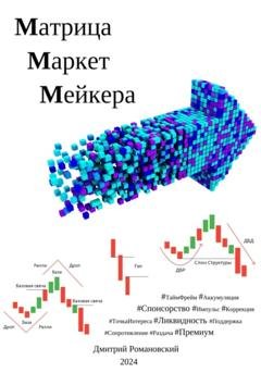 Обложка книги «Матрица Маркет Мейкера» — Дмитрий Романовский