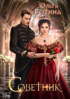 Обложка книги «Советник» — Ольга Готина