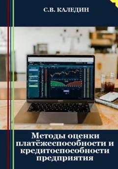 Обложка книги «Методы оценки платёжеспособности и кредитоспособности предприятия» — Сергей Каледин