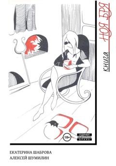 Обложка книги «Книга НОЯ.БРЯ» — Алексей Шумилин