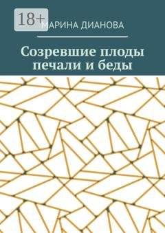 Обложка книги «Созревшие плоды печали и беды» — Марина Дианова