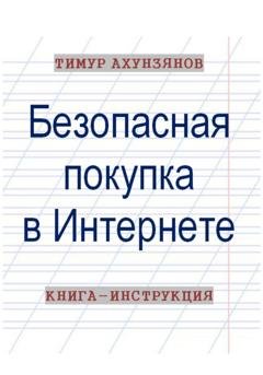 Обложка книги «Безопасная покупка в Интернете. Книга-инструкция» — Тимур Ахунзянов