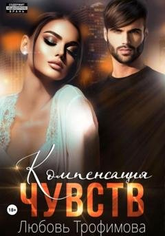 Обложка книги «Компенсация чувств» — Любовь Трофимова
