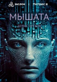 Обложка книги «Мышата» — Денис Орехов