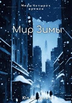 Обложка книги «Мир Зимы» — Юлия Эльм