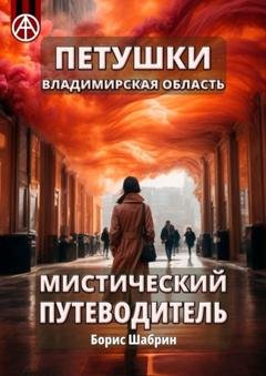 Обложка книги «Петушки. Владимирская область. Мистический путеводитель» — Борис Шабрин