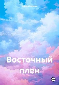 Обложка книги «Восточный плен» — Калина Горькая
