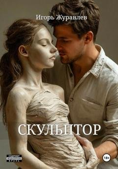 Обложка книги «Скульптор» — Игорь Журавлев