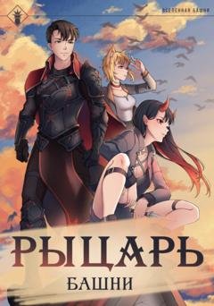 Обложка книги «Рыцарь Башни. Книга 1» — Findroid