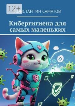 Обложка книги «Кибергигиена для самых маленьких» — Константин Саматов