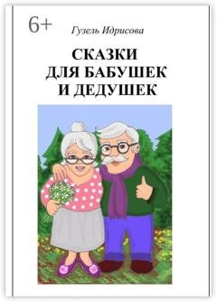 Обложка книги «Сказки для бабушек и дедушек» — Гузель Идрисова