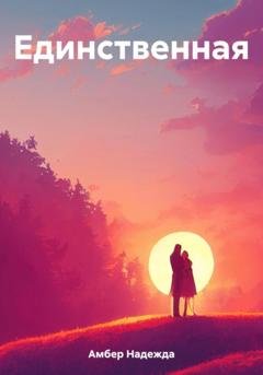 Обложка книги «Единственная» — Надежда Амбер