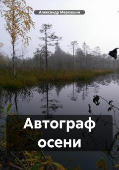 Обложка книги «Автограф осени» — Александр Николаевич Меркушин