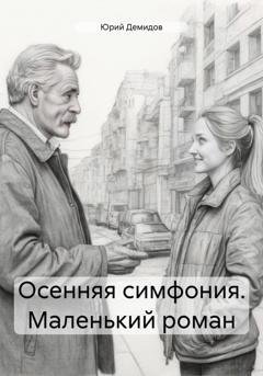 Обложка книги «Осенняя симфония. Маленький роман» — Юрий Иванович Демидов