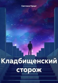 Обложка книги «Кладбищенский сторож» — Светлана Герцог
