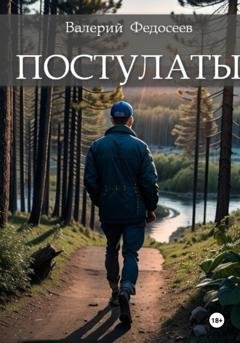 Обложка книги «Постулаты» — Валерий Федосеев
