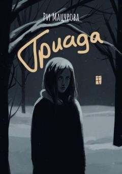 Обложка книги «Триада» — Ри Мацурова