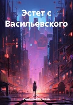 Обложка книги «Эстет с Васильевского» — Татьяна Александровна Силецкая