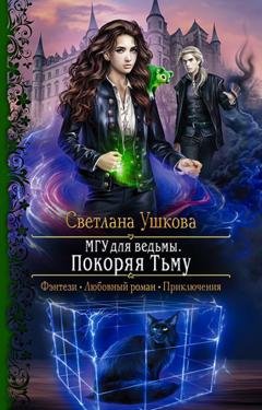 Обложка книги «МГУ для ведьмы. Покоряя Тьму» — Светлана Ушкова