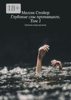 Обложка книги «Глубокие сны пропавшего. Том 1. Граница мира русалок» — Милли Стойер