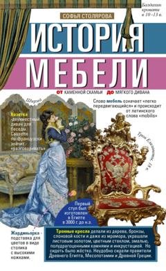 Обложка книги «История мебели. От каменной скамьи до мягкого дивана» — Группа авторов