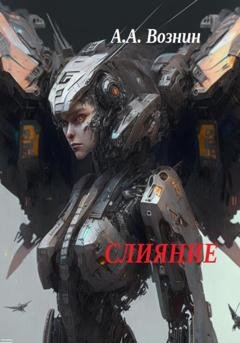 Обложка книги «Слияние» — Андрей Андреевич Вознин