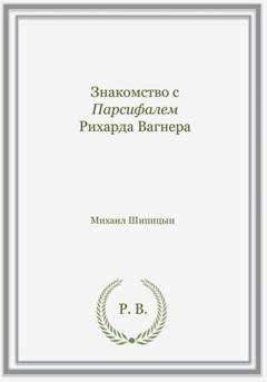Обложка книги «Знакомство с Парсифалем Рихарда Вагнера» — Михаил Иванович Шипицын