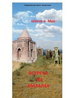Обложка книги «Встреча на мазарах» — Шакир а-Мил