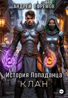 Обложка книги «История Попаданца-4. Клан» — Андрей Ефремов