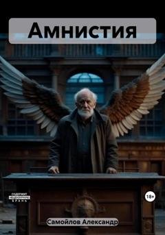 Обложка книги «Амнистия» — Александр Сергеевич Самойлов